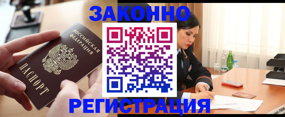 временная регистрация купить в Дивногорске